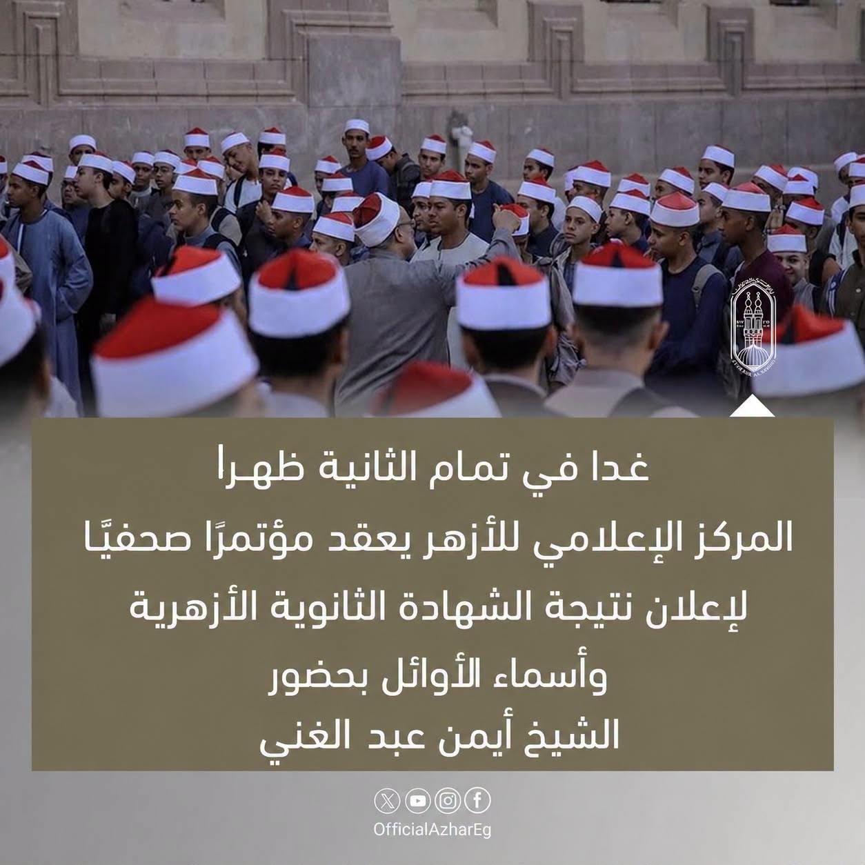 موعد مؤتمر إعلان نتيجة الشهادة الثانوية الأزهرية 2 موعد مؤتمر إعلان نتيجة الشهادة الثانوية الأزهرية 2